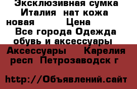 Эксклюзивная сумка Италия  нат.кожа  новая Talja › Цена ­ 15 000 - Все города Одежда, обувь и аксессуары » Аксессуары   . Карелия респ.,Петрозаводск г.